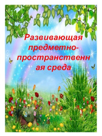 Предметно развивающая среда в детском саду презентация по окружающему миру