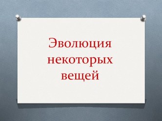 Эволюция некоторых вещей к ООД Секреты фотографии. презентация к уроку (подготовительная группа)