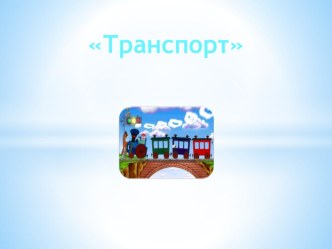 Транспорт презентация к уроку по развитию речи (старшая группа)