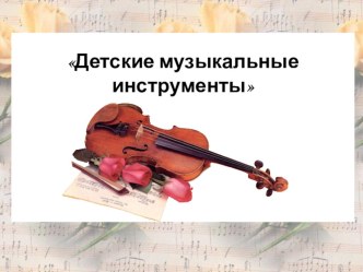 Презентация Музыкальные инструменты презентация к занятию (подготовительная группа)