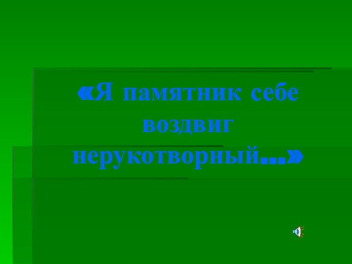 «Я памятник себе воздвиг нерукотворный…»