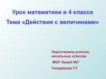 Действия с величинами презентация к уроку по математике (4 класс)