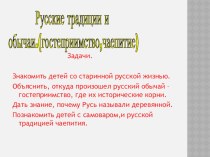 Русские традиции и обычаи презентация к уроку по окружающему миру (старшая группа)