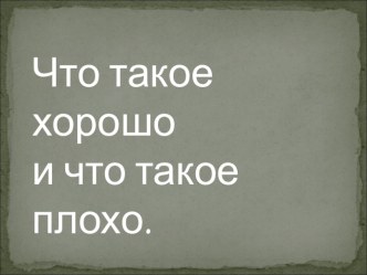 Беседа О хорошем и плохом презентация к уроку (1 класс) по теме