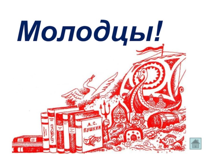 Молодцы!