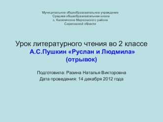 Урок по литературному чтению 2 класс А.С.Пушкин Руслан и Людмила(отрывок) презентация к уроку по чтению (2 класс) по теме