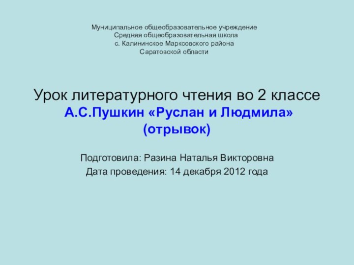 Урок литературного чтения во 2 классе  А.С.Пушкин «Руслан и Людмила» (отрывок)Подготовила: