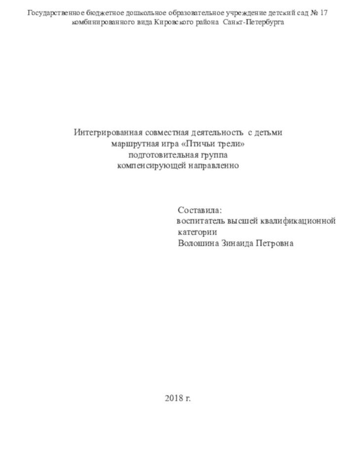 Государственное бюджетное дошкольное образовательное учреждение детский сад № 17комбинированного вида Кировского района