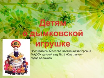 Презентация Дымковская игрушка презентация