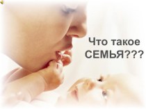 Открытый урок :Что такое семья? классный час (1 класс)