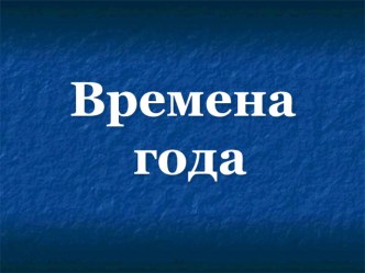 Времена года презентация к занятию по окружающему миру (старшая группа) по теме