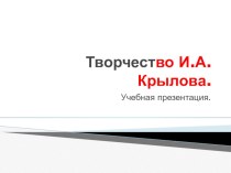 презентация И.А.Крылов презентация к уроку (подготовительная группа)