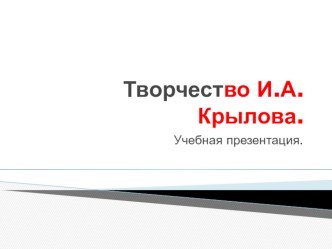 презентация И.А.Крылов презентация к уроку (подготовительная группа)