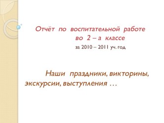 Отчёт по воспитательной работе во 2 – а классе за 2010 – 2011 уч. год презентация к уроку (2 класс)