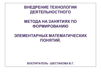 Презентация: Внедрение технологии деятельностного метода  презентация по математике по теме