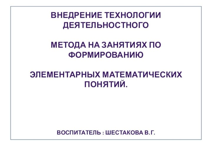 ВНЕДРЕНИЕ ТЕХНОЛОГИИ ДЕЯТЕЛЬНОСТНОГО   МЕТОДА НА ЗАНЯТИЯХ ПО ФОРМИРОВАНИЮ