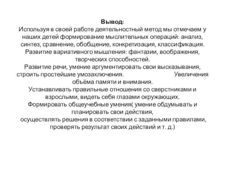 Вывод: Используя в своей работе деятельностный метод мы отмечаем у наших детей