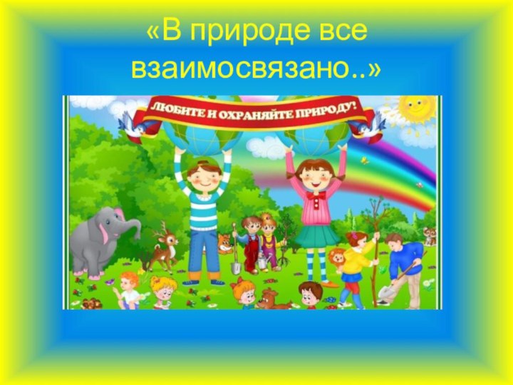 «В природе все взаимосвязано..»