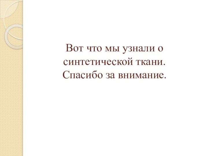 Вот что мы узнали о синтетической ткани. Спасибо за внимание.