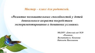 Мастер - класс для родителей презентация