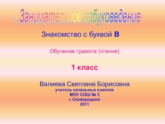 Занимательное азбуковедение. Буква В презентация к уроку по чтению (1 класс) по теме