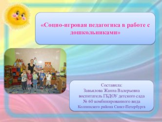 Социо-игровая педагогика в работе с дошкольниками методическая разработка по теме