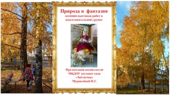 Природа и фантазия. презентация к уроку (подготовительная группа)