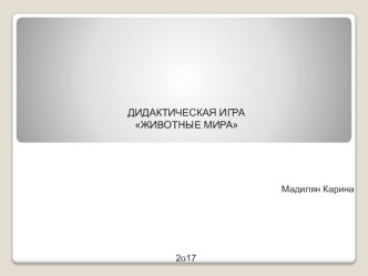 Презентация Животная Мира по окружающему миру старшая группа д/и на ИКТ презентация к уроку по окружающему миру (старшая группа)