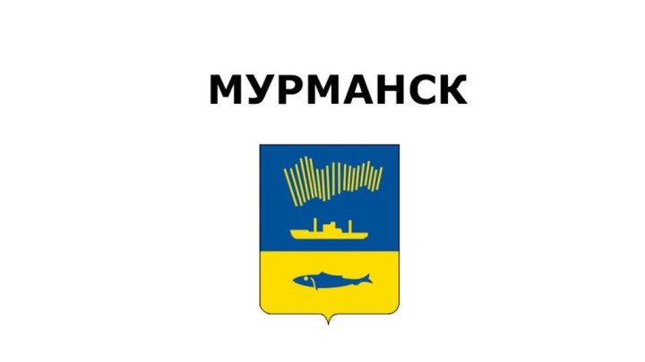 МУРМАНСК