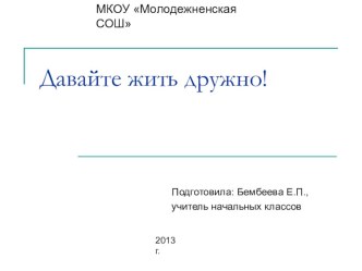 Презентация Давайте жить дружно презентация к уроку по теме