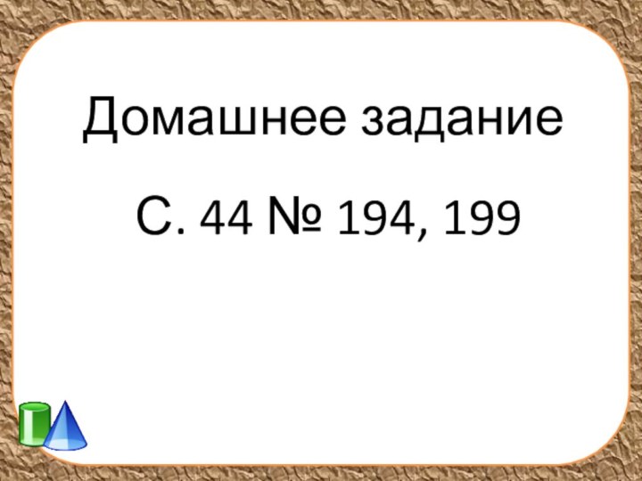 Домашнее заданиеС. 44 № 194, 199