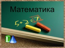 Использование палетки . Школа России. 4 класс презентация урока для интерактивной доски по математике (4 класс) по теме