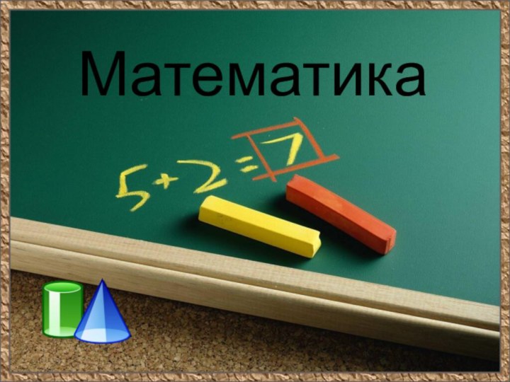 Математика