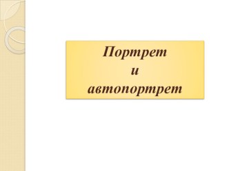 Урок по литературному чтению 4 класс по учебнику Матвеевой по теме Портрет и автопортрет. И.А.Ильин Пушкин в жизни (отрывок). А.С.Пушкин Вы просите у меня мой портрет…. план-конспект урока по чтению (4 класс) по теме