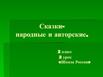 авторская разработка - презентация к уроку чтения Сказки- народные и авторские презентация к уроку по чтению (2 класс)