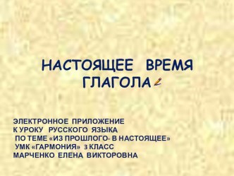 Глагол: Настоящее время глагола. 3 класс. УМК Гармония презентация к уроку (русский язык, 3 класс) по теме