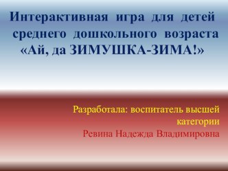 Интерактивная игра Ай, да зимушка-зима презентация урока для интерактивной доски по окружающему миру (средняя группа)