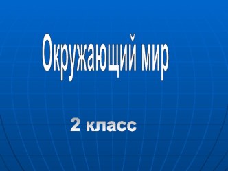 Презентация к уроку окружающий мир Глобус и карта презентация к уроку по окружающему миру (2 класс)