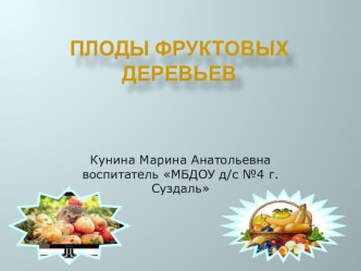 Плоды фруктовых деревьев презентация к уроку по окружающему миру (младшая группа)