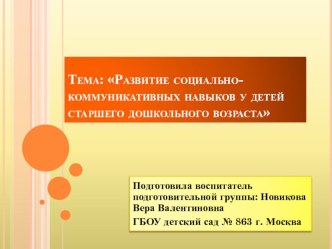 Развитие социально-коммуникативных навыков у детей старшего дошкольного возраста презентация к уроку