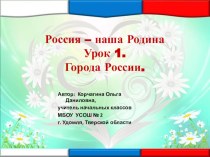 Россия – наша Родина