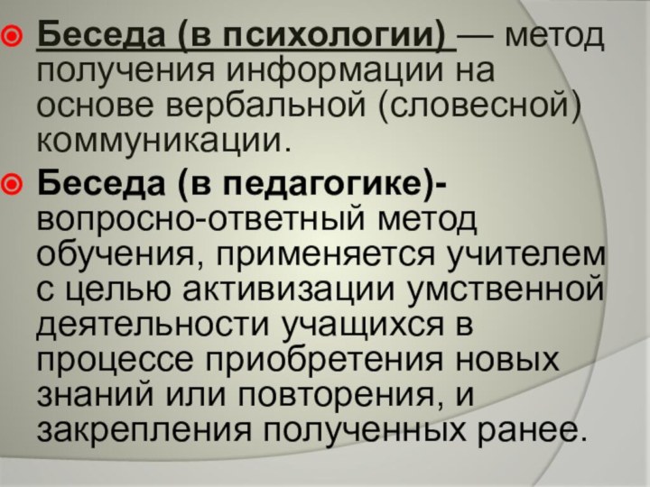 Беседа (в психологии) — метод получения информации на основе вербальной (словесной) коммуникации. Беседа