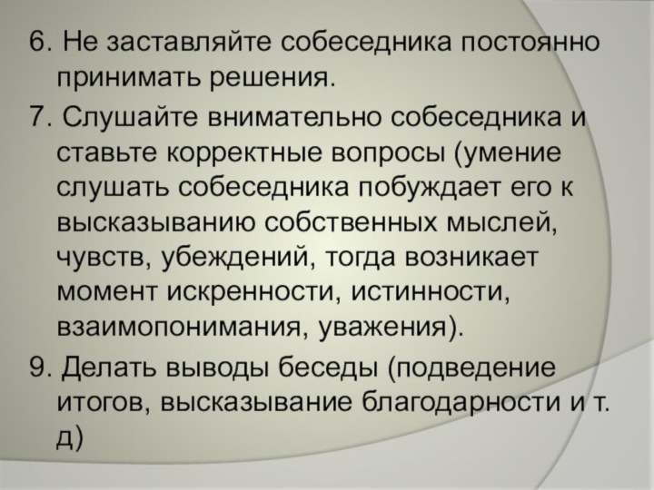 6. Не заставляйте собеседника постоянно принимать решения.7. Слушайте внимательно собеседника и ставьте