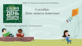 презентация тематического дня в подготовительной группе День защиты животных презентация к уроку (подготовительная группа)