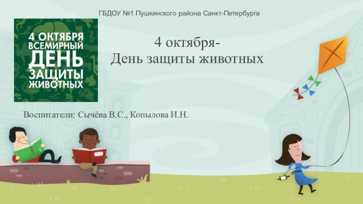 4 октября- День защиты животных  Воспитатели: Сычёва В.С., Копылова И.Н.ГБДОУ №1 Пушкинского района Санкт-Петербурга