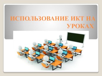 использование ИКТ на уроках в начальной школе презентация к уроку