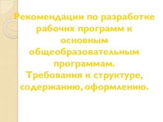 Рекомендации по разработке рабочих программ. презентация к уроку по теме
