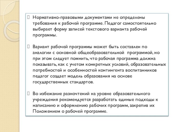 Нормативно-правовыми документами не определены требования к рабочей программе. Педагог самостоятельно выбирает форму