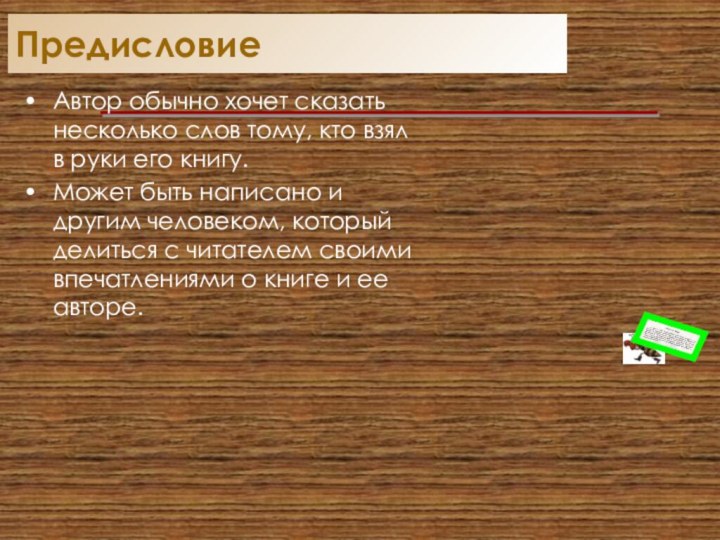 ПредисловиеАвтор обычно хочет сказать несколько слов тому, кто взял в руки его