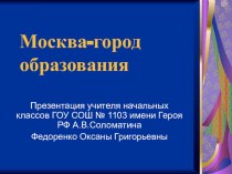 презентация Москва-город образования презентация по теме